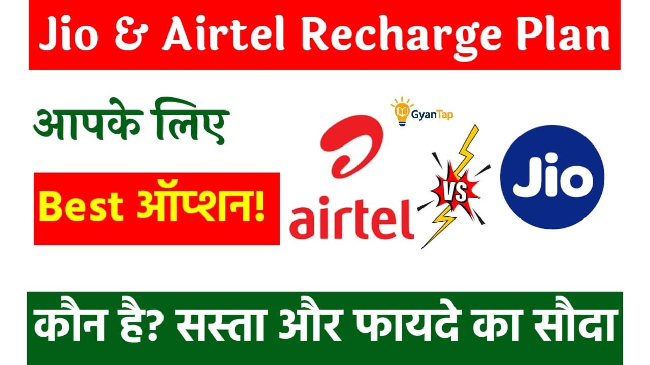 Jio & Airtel Recharge Plan 2025